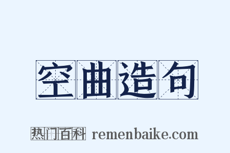 空曲造句是什么意思的图片